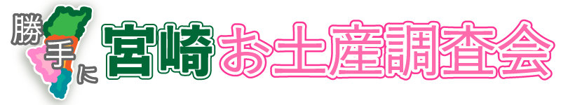 勝手に宮崎お土産調査会